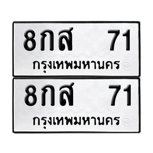 ทะเบียน 71 ผลรวมดี 24 เลขทะเบียน 8กส 71 (8) ทะเบียน 71 ผลรวมดี 24 เลขทะเบียน 8กส 71 (8)