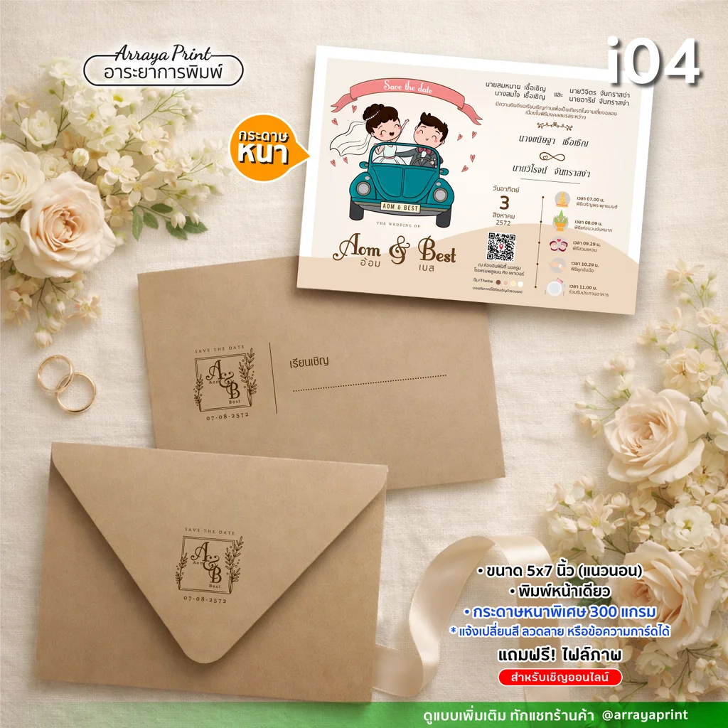 พิมพ์การ์ดงานแต่ง 5x7 นิ้ว หน้าเดียว แนวนอน แบบ i04 สไตล์รัสติก พร้อมซองน้ำตาลคราฟท์พิมพ์ชื่อบ่าวสาว กระดาษพรีเมียม ฟรีไฟล์ e-invitation