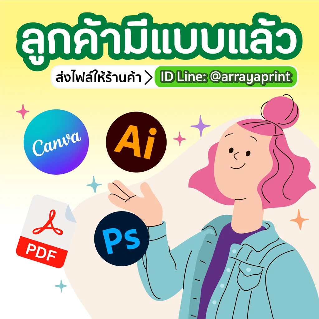 บริการรับพิมพ์การ์ดสำหรับลูกค้ามีแบบแล้ว รองรับไฟล์ Canva, Illustrator, PDF และ Photoshop สั่งพิมพ์ได้เลย อาระยาการพิมพ์