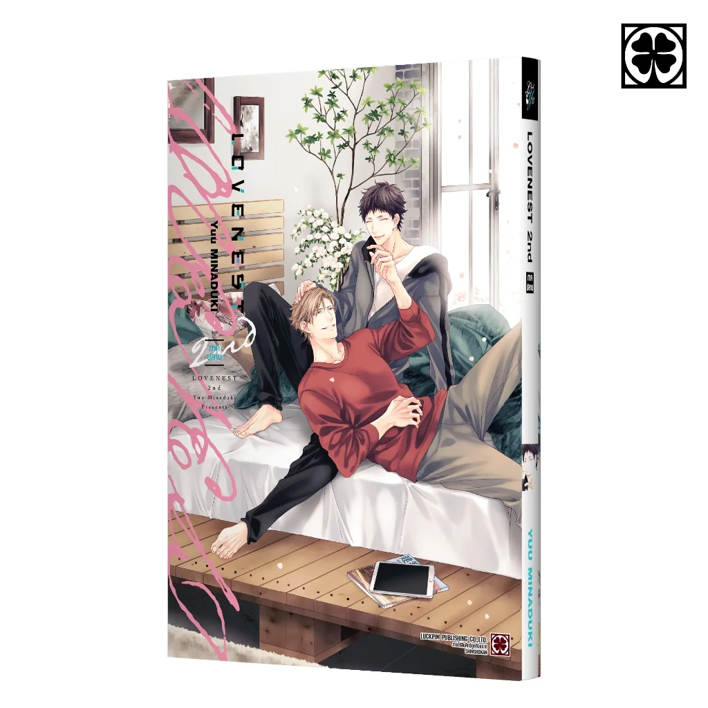 [BL] LOVE NEST 2nd ภาคปลาย (จบ) แถมฟรี โปสการ์ด
