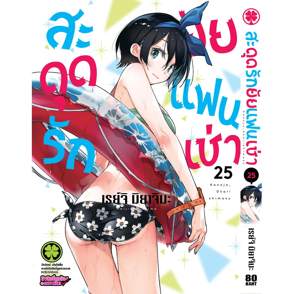 สะดุดรักยัยแฟนเช่า 25