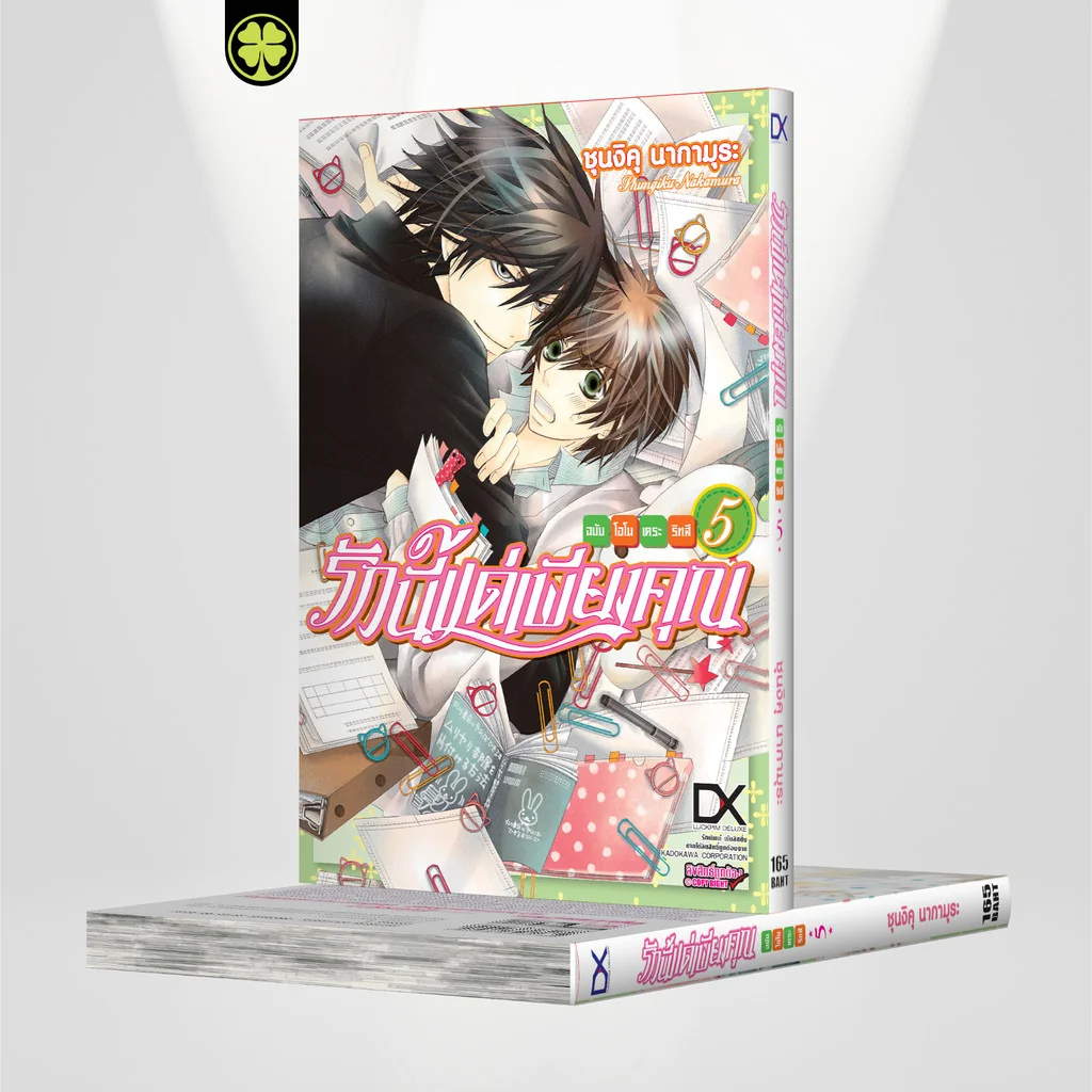 [BL] รักนี้แด่เพียงคุณ ฉบับโอโนเดระ ริทสึ 5