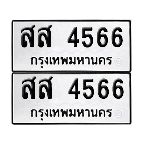 ทะเบียน 4566 – เลขรถ สส 4566 (12) ทะเบียน 4566 – เลขรถ สส 4566 (12)