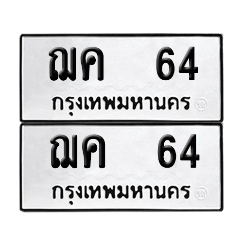 เลขทะเบียน 64 ทะเบียนรถ – ฌค 64 ผลรวมดี 19 (เลขสวย) เลขทะเบียน 64 ทะเบียนรถ – ฌค 64 ผลรวมดี 19 (เลขสวย)