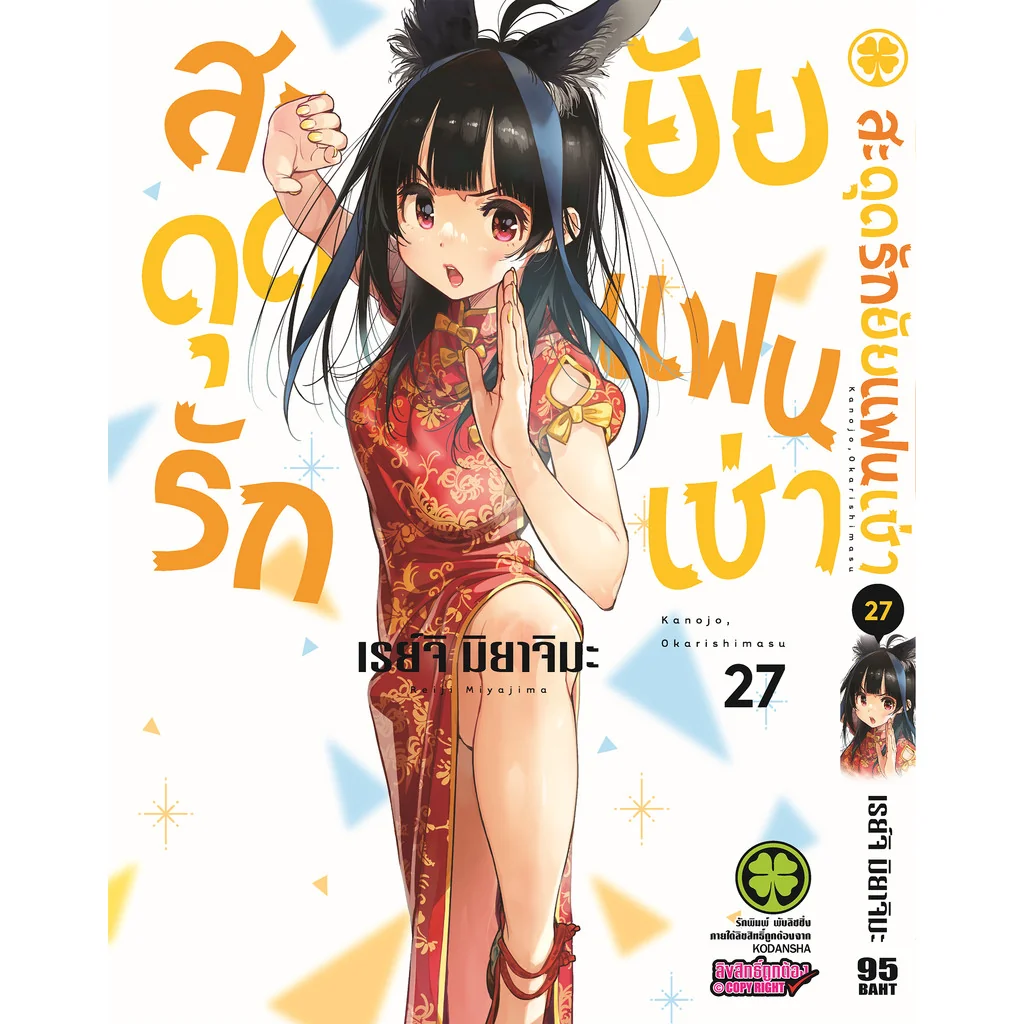 สะดุดรักยัยแฟนเช่า 27