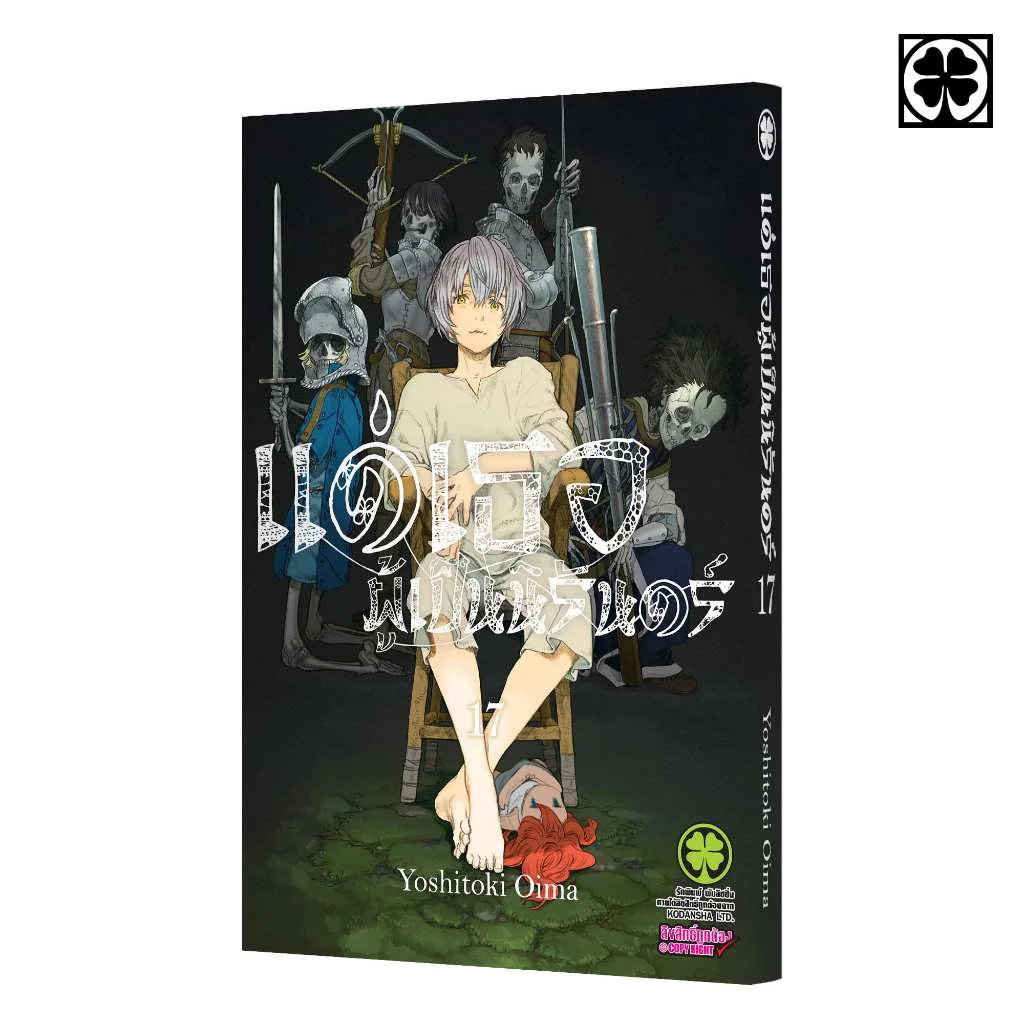 แด่เธอผู้เป็นนิรันดร์ เล่ม 17