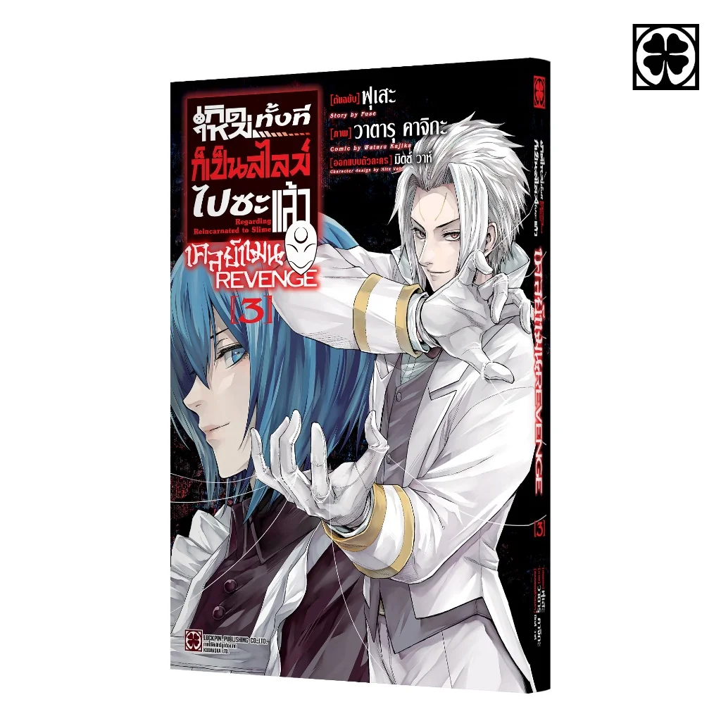 เกิดใหม่ทั้งทีก็เป็นสไลม์ไปซะแล้ว เคลย์แมน REVENGE 03