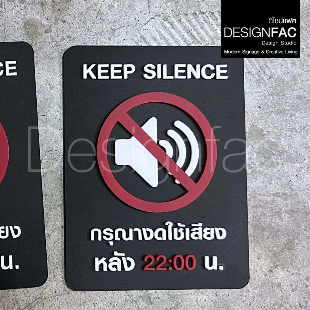 ป้ายงดใช้เสียงหลัง 22:00 น. KEEP SILENCE ป้ายสัญลักษณ์อะคริลิค นูนสวยมีมิติ สไตล์โมเดิร์น,Designfac