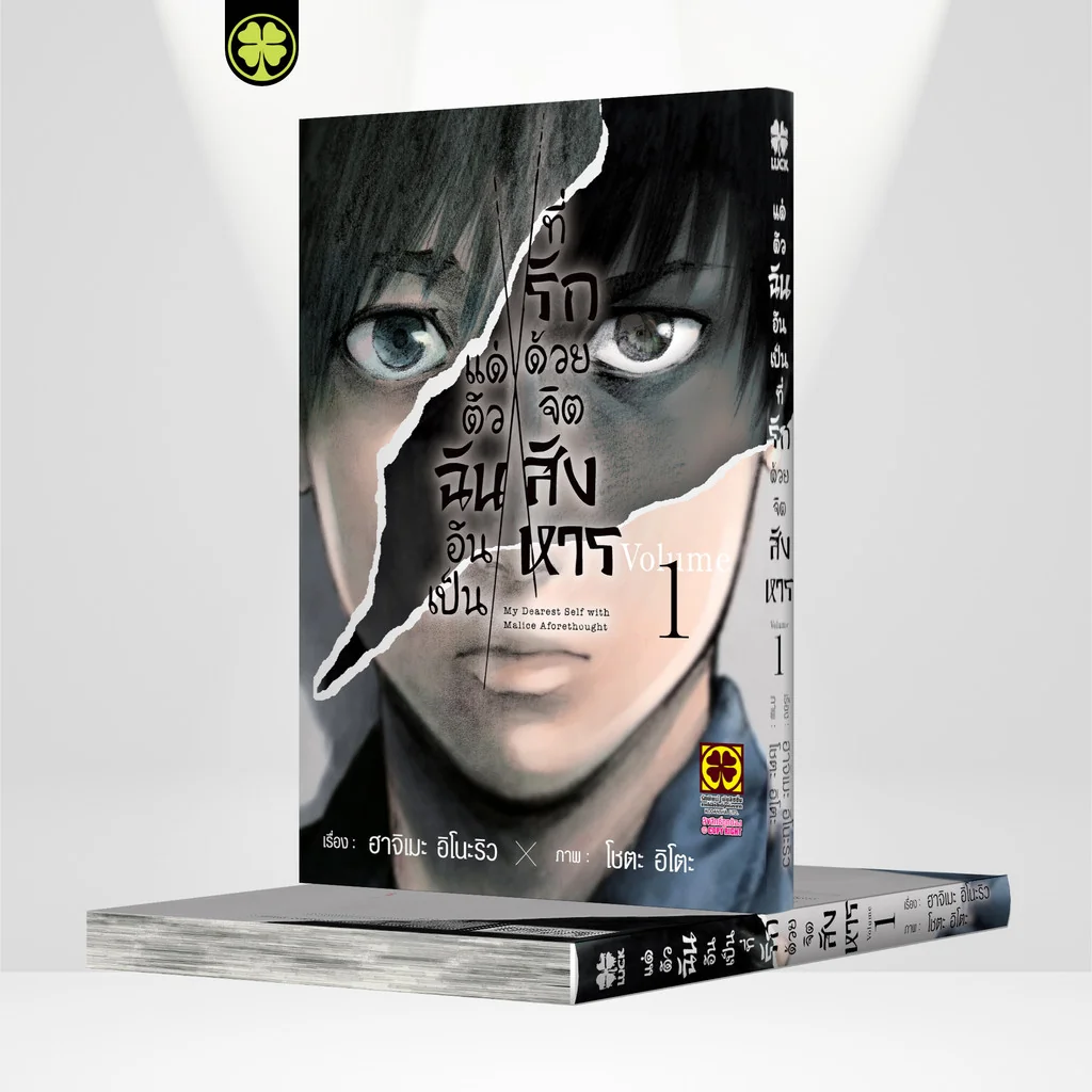 แด่ตัวฉันอันเป็นที่รัก ด้วยจิตสังหาร เล่ม 1