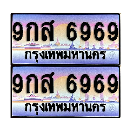 ทะเบียน 6969 ป้ายกราฟฟิค – 9กส 6969 เลขสลับ (5) ทะเบียน 6969 ป้ายกราฟฟิค – 9กส 6969 เลขสลับ (5)