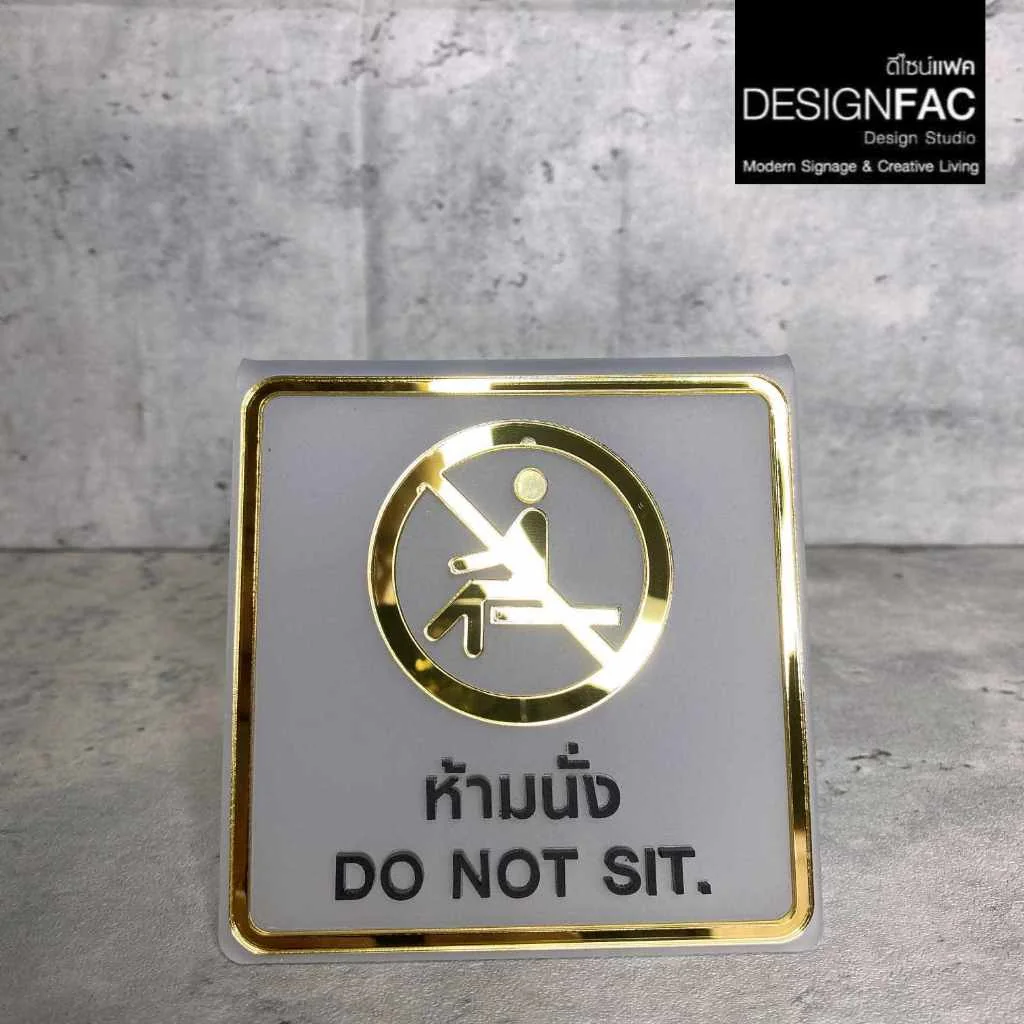 ป้ายห้ามนั่ง Do Not Sit ป้ายตั้งโต๊ะ ป้ายอะคริลิคลายทองเงา สไตล์โมเดิร์น มินิมอล หรูหรา,Designfac ป้ายห้ามนั่ง Do Not Sit ป้ายตั้งโต๊ะ ป้ายอะคริลิคลายทองเงา สไตล์โมเดิร์น มินิมอล หรูหรา,Designfac