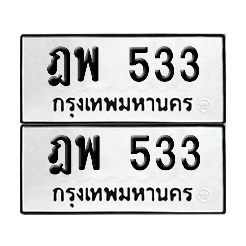 เลขทะเบียน 533 ทะเบียนรถ ฎพ 533 ผลรวมดี 24 (12)