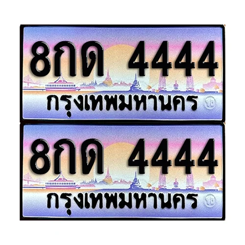 ทะเบียน 4444 – 8กด 4444 VIP (6) ทะเบียน 4444 – 8กด 4444 VIP (6)