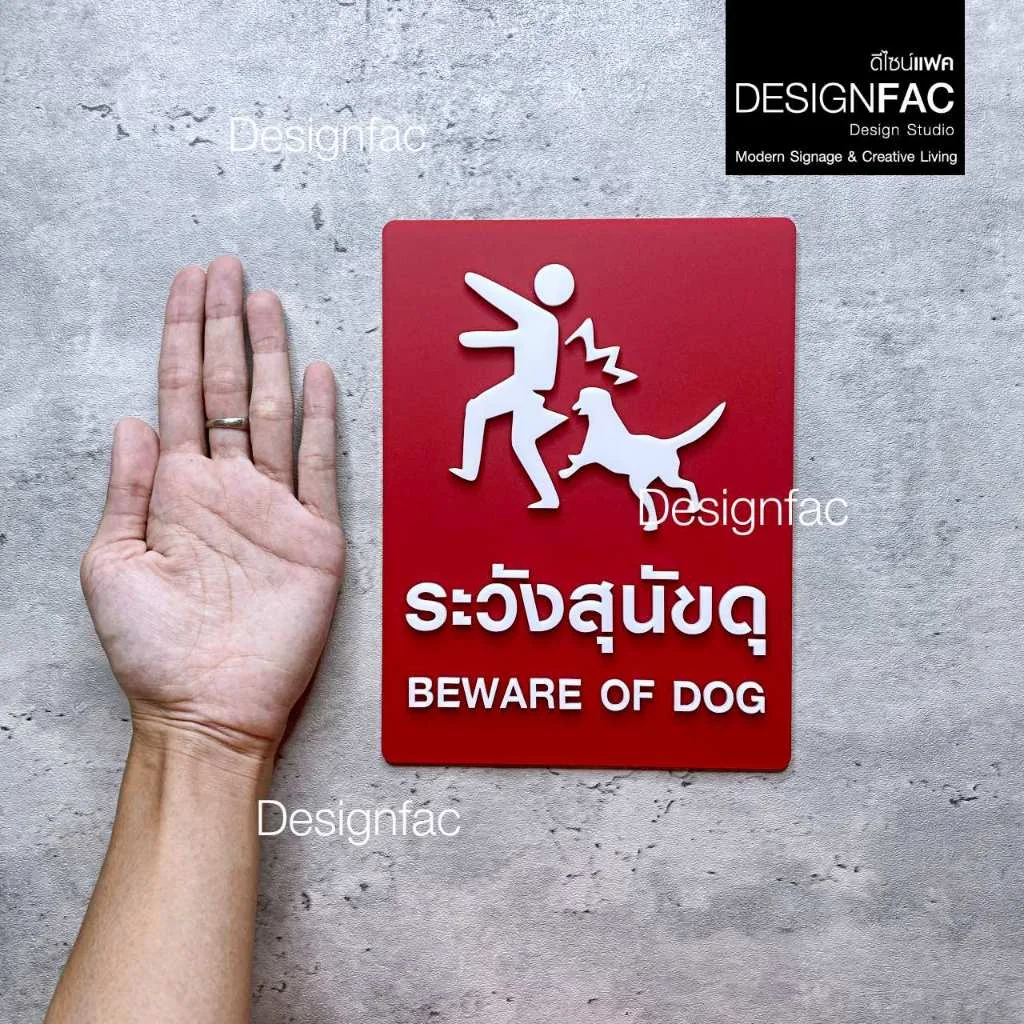 ป้ายระวังสุนัขดุ BEWARE OF DOG ป้ายระวังหมาดุ ป้ายอะคริลิค สไตล์โมเดิร์น มินิมอล มูจิ,Designfac