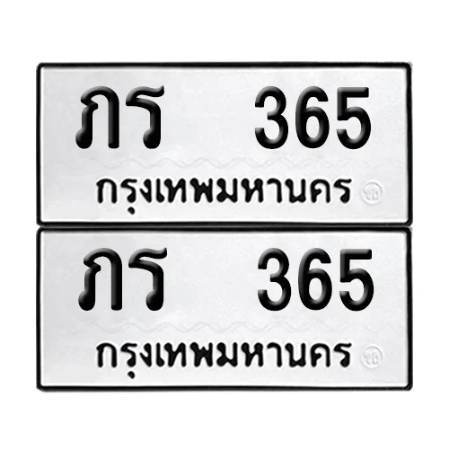 เลขทะเบียน 365 ทะเบียนรถ – ภร 365 ผลรวมดี 19 (เลขสวย)