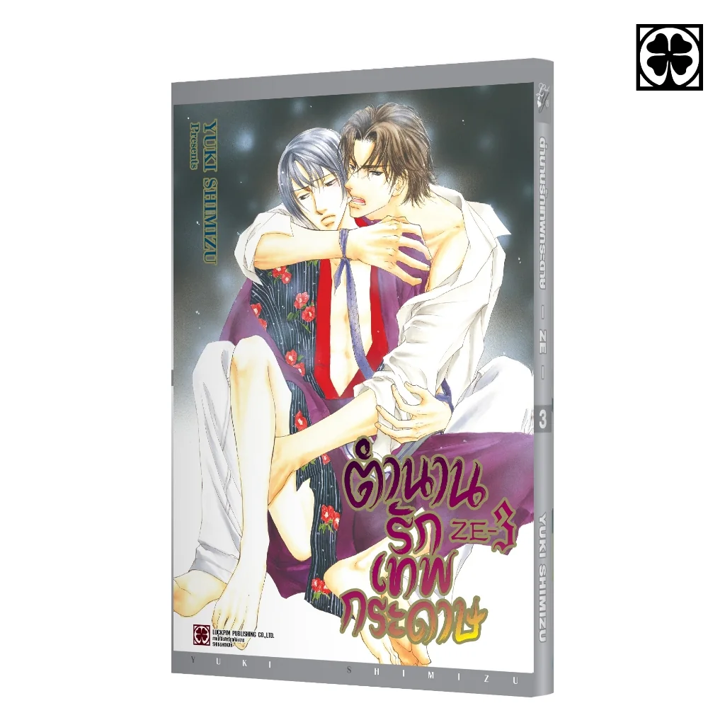[BL] ตำนานรักเทพกระดาษ 03 แถมฟรี Illustration Card และ Premium Card
