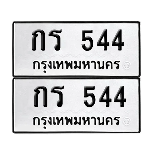 ทะเบียนรถ 544 – กร 544 (12)