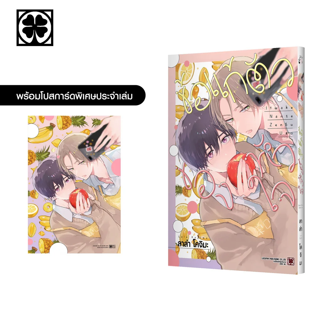 [BL] ข้อแก้ตัวของหัวใจ (เล่มเดียวจบ) แถมฟรี โปสการ์ด