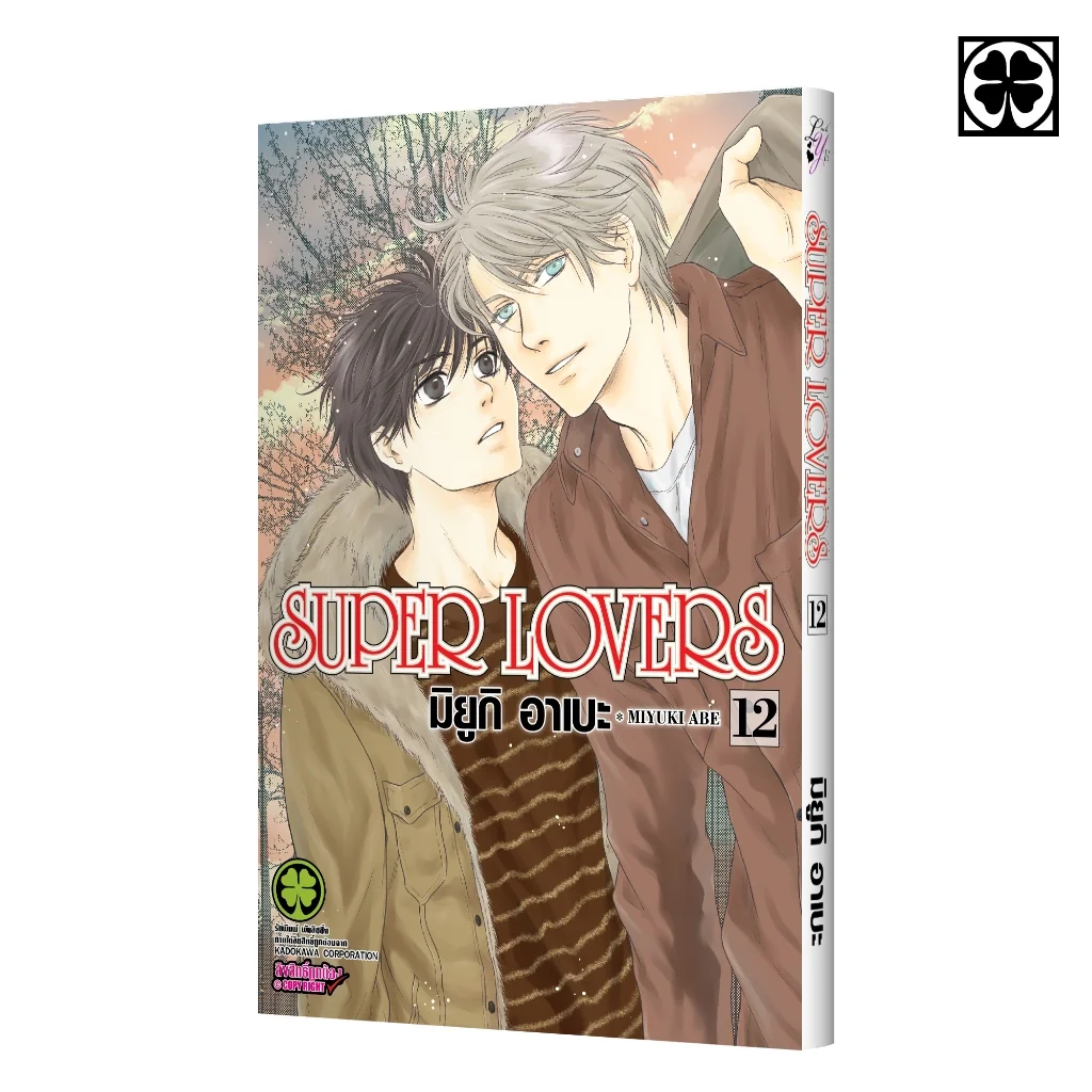 [BL] SUPER LOVERS เล่มที่ 12