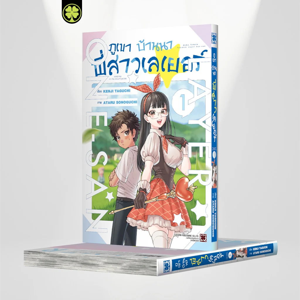 ภูเขา บ้านนา พี่สาวเลเยอร์ 01