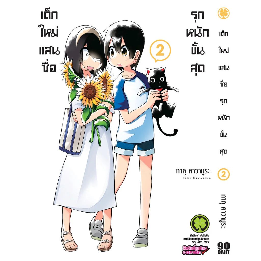 เด็กใหม่แสนซื่อ รุกหนักขั้นสุด 2