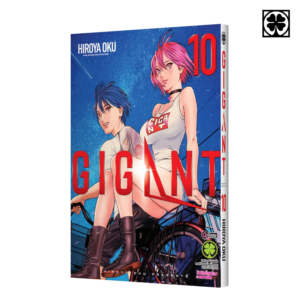 GIGANT 10 (จบ)