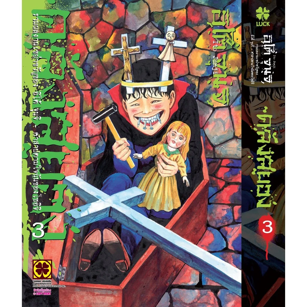 [Junji Ito] คลังสยอง 3 คำสาปตามใจฉันของโซอิจิ