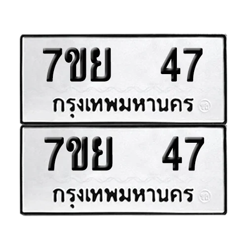 เลขทะเบียน 47 ทะเบียนรถ – 7ขย 47 (เลขสวย) เลขทะเบียน 47 ทะเบียนรถ – 7ขย 47 (เลขสวย)