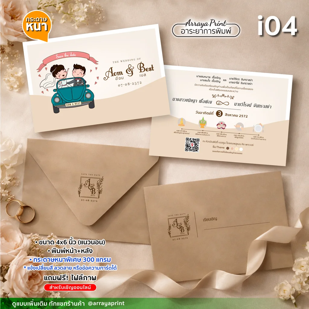 การ์ดเชิญงานแต่ง 4x6 นิ้ว หน้าหลัง แนวนอน รหัส i04 ลายการ์ตูนน่ารัก พร้อมซองน้ำตาลสกรีนโลโก้ กระดาษอาร์ตการ์ด 300 แกรม ฟรีไฟล์ e-card