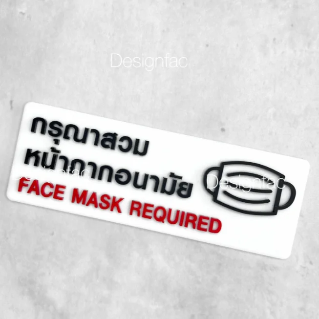 ป้ายสวมหน้ากากอนามัย ป้ายกรุณาสวมหน้ากากอนามัย ป้ายเตือน ป้ายอะคริลิคโมเดิร์น มินิมอล, Designfac ป้ายสวมหน้ากากอนามัย ป้ายกรุณาสวมหน้ากากอนามัย ป้ายเตือน ป้ายอะคริลิคโมเดิร์น มินิมอล, Designfac