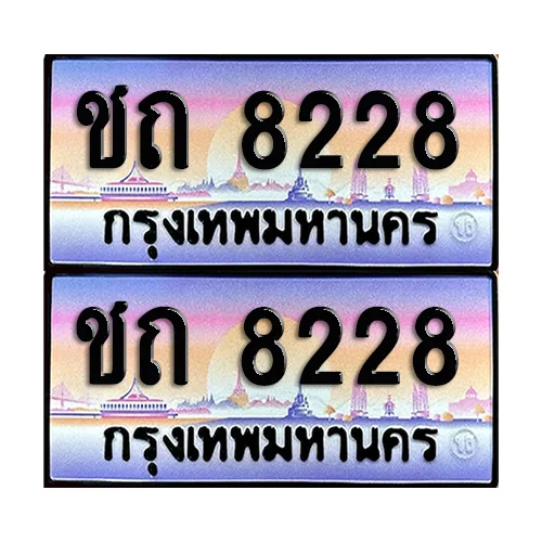 ทะเบียน 8228 – ชถ 8228 ผลรวมดี 32 (6) ทะเบียน 8228 – ชถ 8228 ผลรวมดี 32 (6)