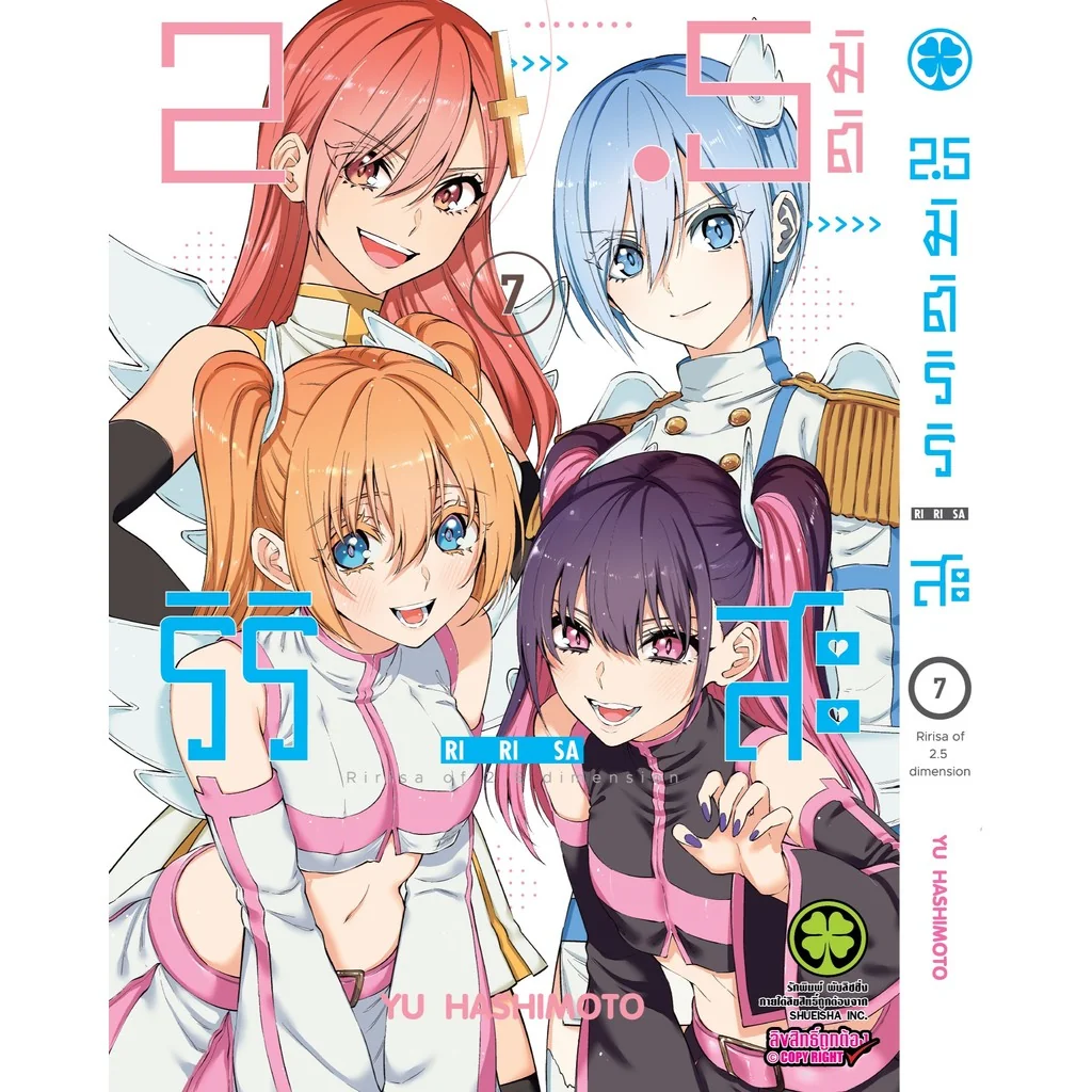 2.5 มิติ ริริสะ เล่ม 07 2.5 มิติ ริริสะ เล่ม 07
