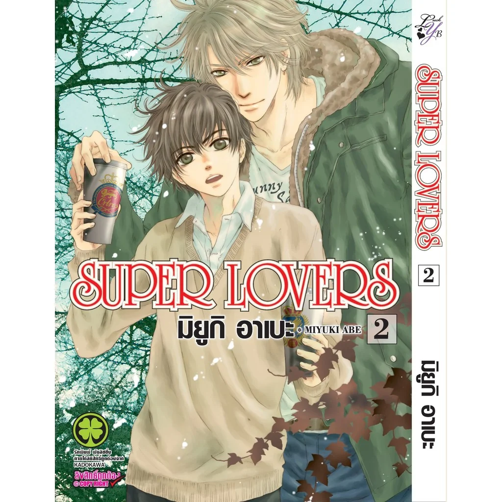 [BL] SUPER LOVERS เล่ม 02
