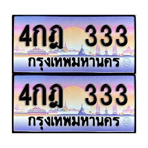 ทะเบียน 333 – 4กฎ 333 ผลรวมดี 19 VIP (6) ทะเบียน 333 – 4กฎ 333 ผลรวมดี 19 VIP (6)
