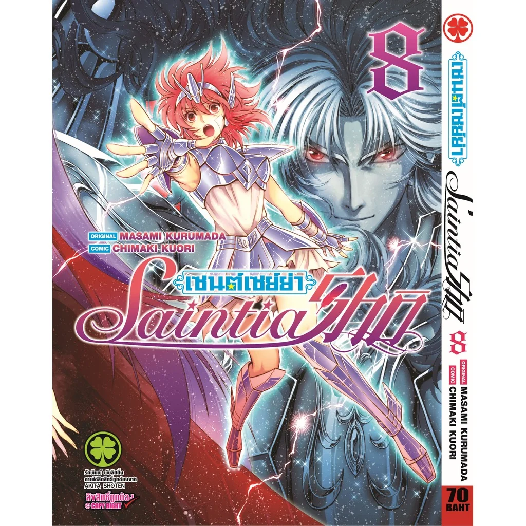 เซนต์เซย์ย่า Saint Seiya Saintia Sho เล่ม 08