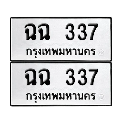 เลขทะเบียน 337 ทะเบียนรถ ฉฉ 337 ผลรวมดี 23 (12) เลขทะเบียน 337 ทะเบียนรถ ฉฉ 337 ผลรวมดี 23 (12)