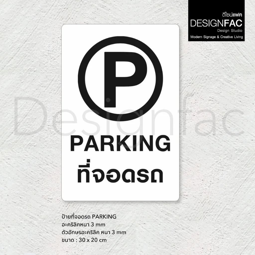ป้ายจอดรถ PARKING ป้ายที่จอดรถ ป้ายสัญลักษณ์ความปลอดภัย ป้ายอะคริลิค สไตล์โมเดิร์น มินิมอล,Designfac ป้ายจอดรถ PARKING ป้ายที่จอดรถ ป้ายสัญลักษณ์ความปลอดภัย ป้ายอะคริลิค สไตล์โมเดิร์น มินิมอล,Designfac