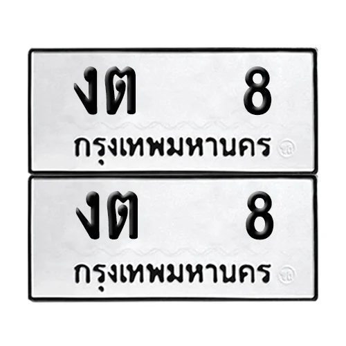 ทะเบียน 8 ป้ายทะเบียน – งต 8 (เลขดี) ทะเบียน 8 ป้ายทะเบียน – งต 8 (เลขดี)