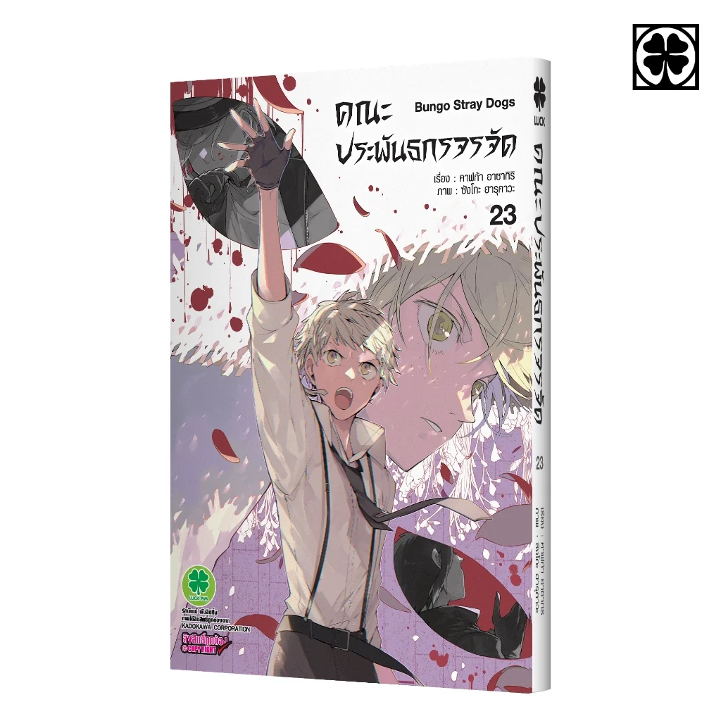 คณะประพันธกรจรจัด เล่มที่ 23