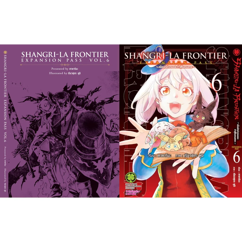 SHANGRI-LA FRONTIER EXPANSION PASS 6 (ปกธรรมดา + ปกพิเศษ + นิยายปกแข็ง)