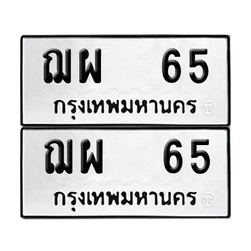 ฌผ 65 ผลรวมดี 24 ทะเบียน 65 (8) ฌผ 65 ผลรวมดี 24 ทะเบียน 65 (8)