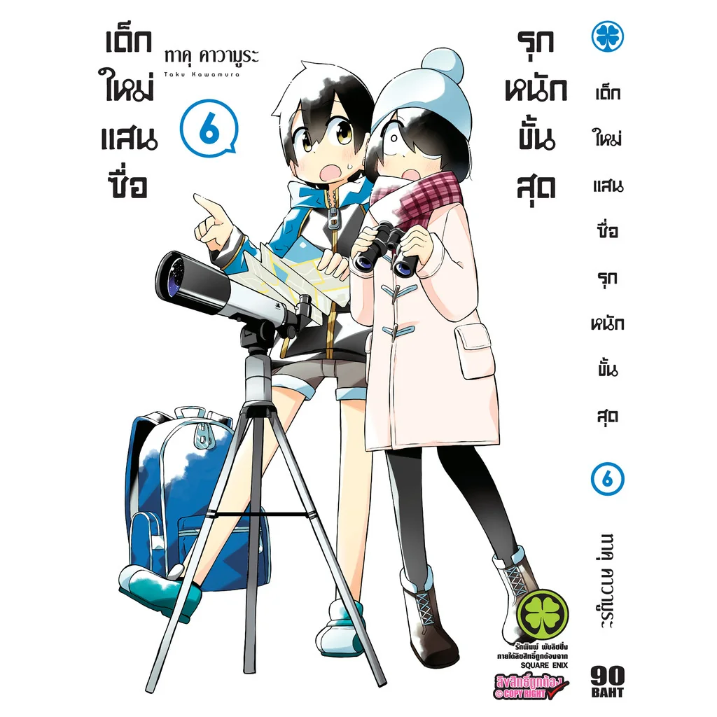 เด็กใหม่แสนซื่อ รุกหนักขั้นสุด 6