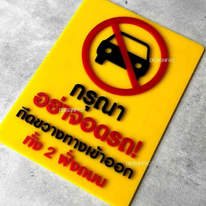 ป้ายอย่าจอดรถกีดขวางทางเข้าออก ป้ายห้ามจอด ป้ายสัญลักษณ์เตือน สไตล์โมเดิร์น มินิมอล,Designfac ป้ายอย่าจอดรถกีดขวางทางเข้าออก ป้ายห้ามจอด ป้ายสัญลักษณ์เตือน สไตล์โมเดิร์น มินิมอล,Designfac