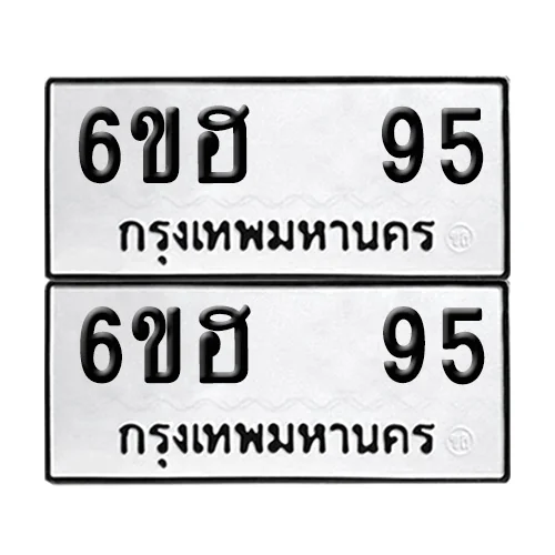 เลขทะเบียน 95 ทะเบียนรถ 6ขฮ 95 (12) เลขทะเบียน 95 ทะเบียนรถ 6ขฮ 95 (12)