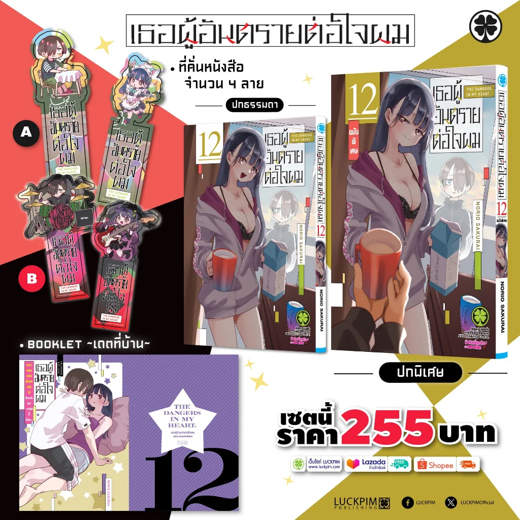 [เซตพิเศษ] เธอผู้อันตรายต่อใจผม เล่มที่ 12