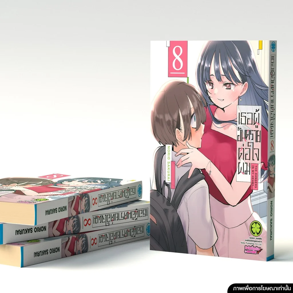 เธอผู้อันตรายต่อใจผม 08