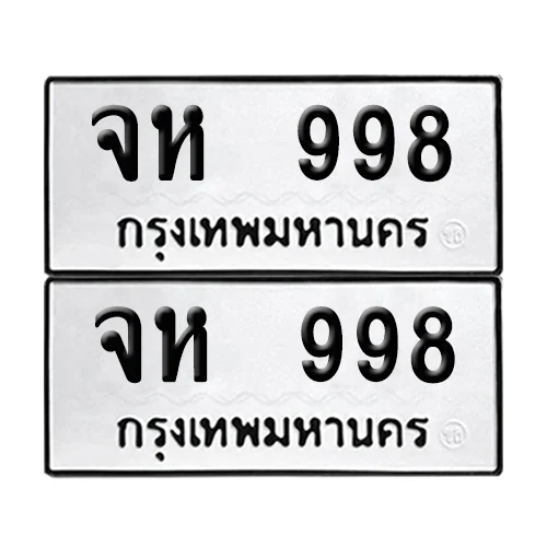 ทะเบียนรถ – จห 998 (6) ทะเบียนรถ – จห 998 (6)