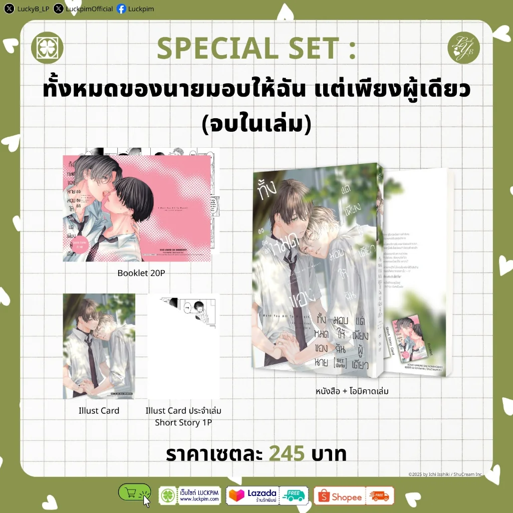 [BL] [เซตพิเศษ] ทั้งหมดของนายมอบให้ฉัน แต่เพียงผู้เดียว (จบในเล่ม) [โปสการ์ด+การ์ด+Booklet]