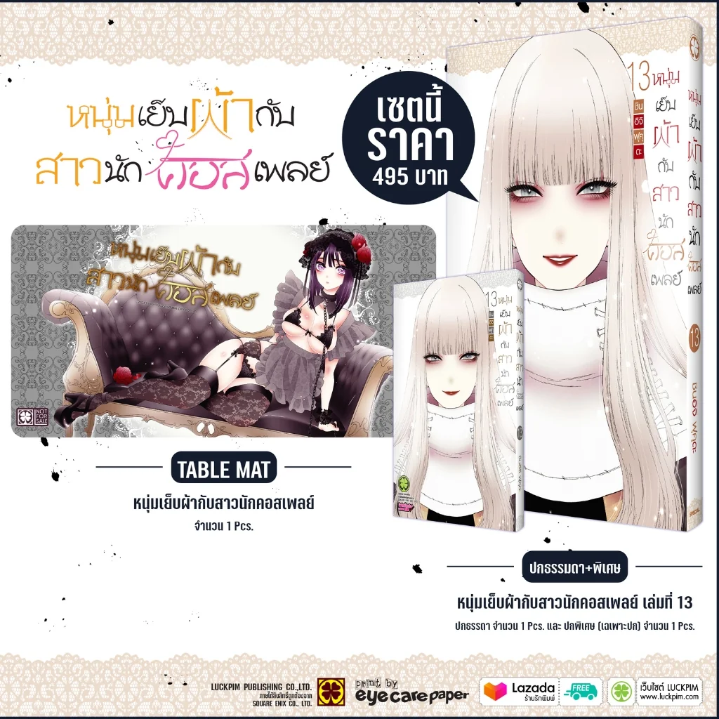 (SPECIAL SET) หนุ่มเย็บผ้ากับสาวนักคอสเพลย์ 13 (ปกพิเศษ) TABLE MAT ลาย B (ร้านทั่วไปและออนไลน์)