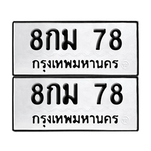ทะเบียน 78 – 8กม 78 (12)